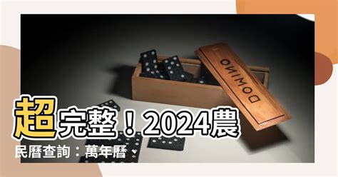 農民曆 筆畫吉凶|【農民曆】2024農曆查詢、萬年曆、黃曆 